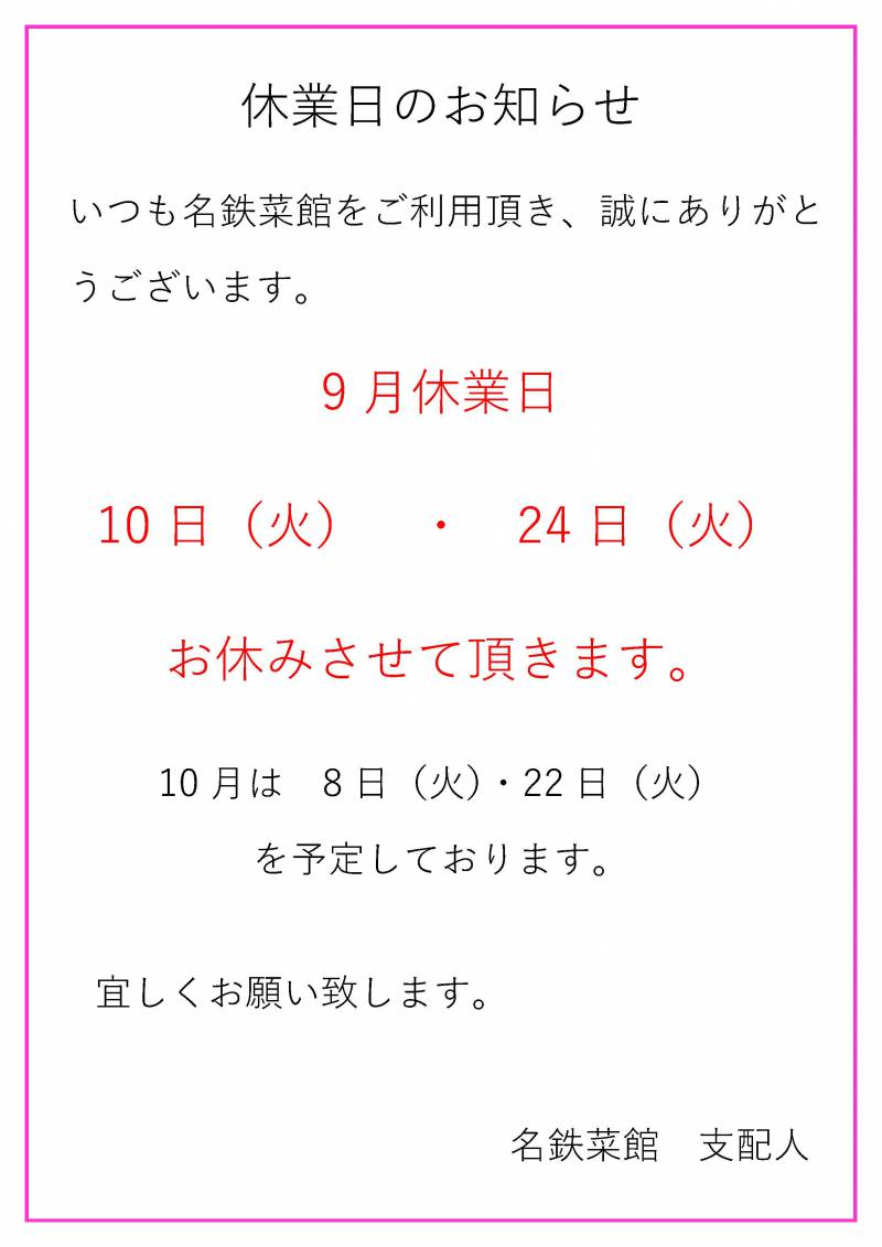 9月休業日のお知らせ