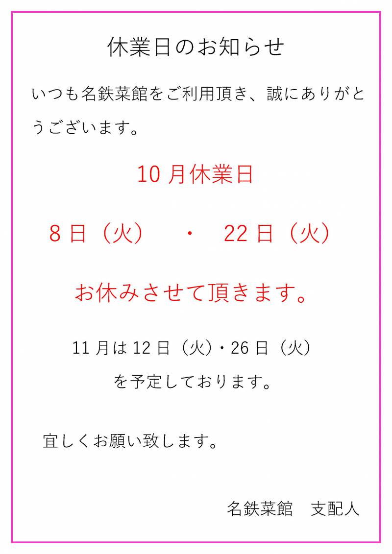 10月休業日のお知らせ