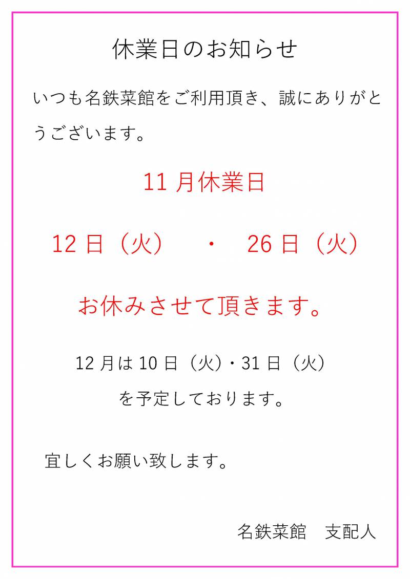 11月休業日のお知らせ