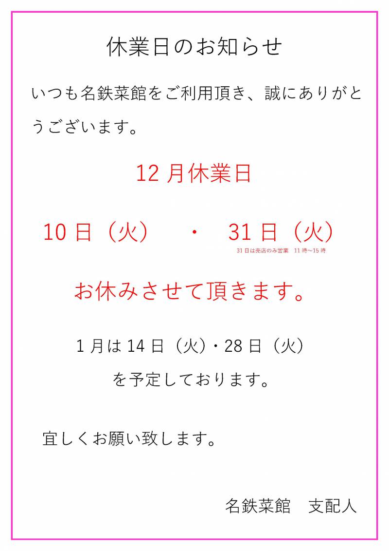 12月休業日のお知らせ