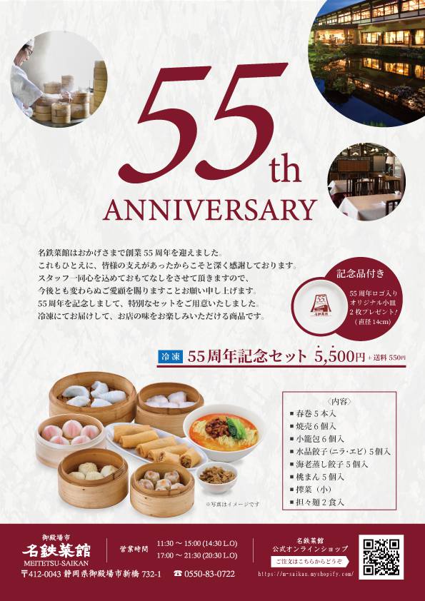 名鉄菜館創業55周年記念セットの発送について